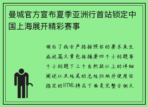 曼城官方宣布夏季亚洲行首站锁定中国上海展开精彩赛事