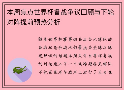 本周焦点世界杯备战争议回顾与下轮对阵提前预热分析 本周焦点世界杯备战争议回顾与下轮对阵提前预热分析
