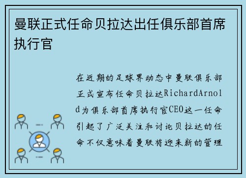 曼联正式任命贝拉达出任俱乐部首席执行官 曼联正式任命贝拉达出任俱乐部首席执行官